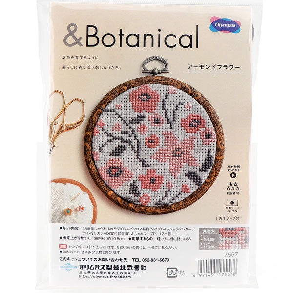 キット アーモンドフラワー 7557 オリムパス 【KY】 刺しゅうキット クロスステッチ 専用フープ付