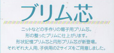 帽子用 ブリム芯 11 白 オリムパス 【KY】 大人用 形状記憶タイプ キャップつば用の中芯です