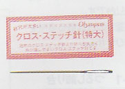 クロスステッチ針(特大) 48mm 1本入 オリムパス 【KY】 刺繍針 刺しゅう針