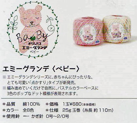 エミーグランデ ベビー 25g オリムパス 【KY】 サマーヤーン ドットプリント レース糸 春夏 毛糸 編み物