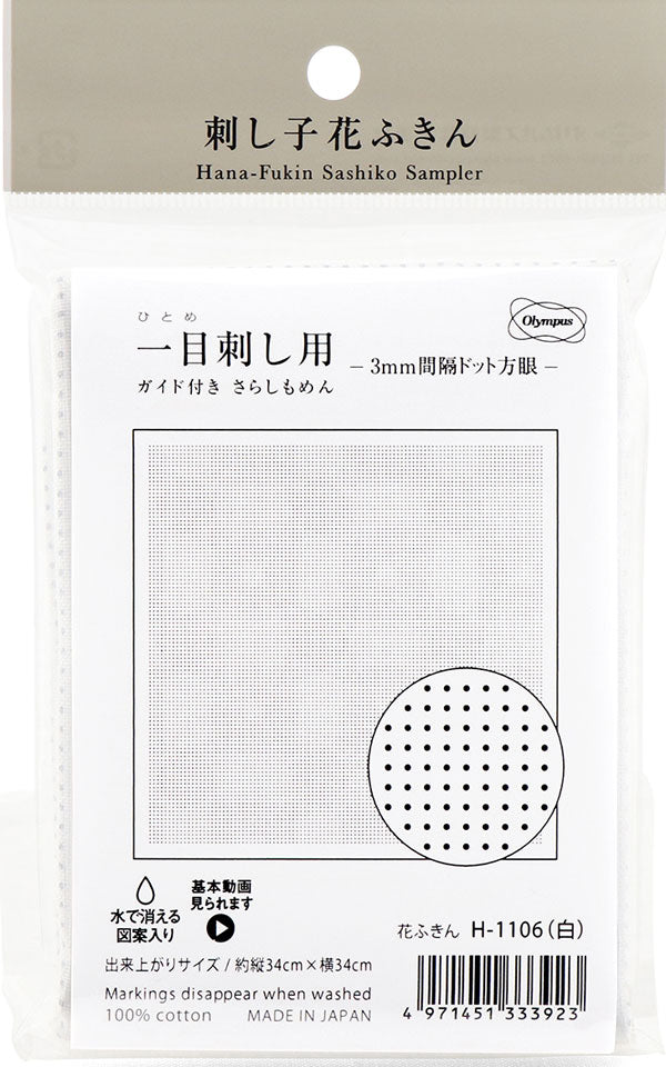 花ふきん 布パック 一目刺し用 3mmドット方眼 H-10106 (布地:Almond Milk) オリムパス 【KY】 ガイド付き さらしもめん Olympus 刺し子