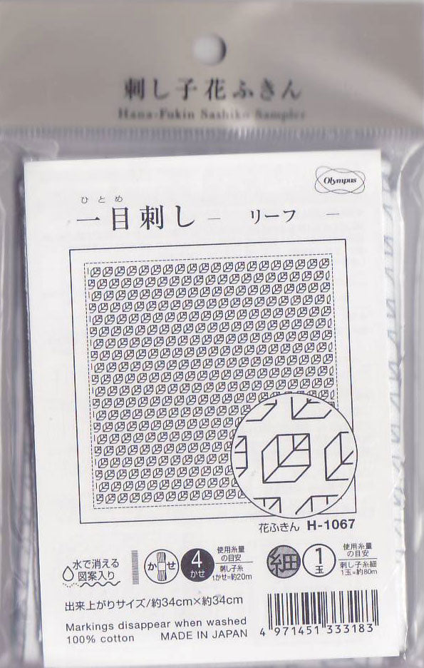 花ふきん 布パック 一目刺し リーフ H-1067 (布地:白) オリムパス 【KY】 Olympus 刺し子 手芸 手づくり