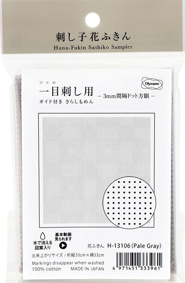花ふきん 布パック 一目刺し用 3mmドット方眼 H-13106 (布地:Pale Gray) オリムパス 【KY】 ガイド付き さらしもめん Olympus 刺し子