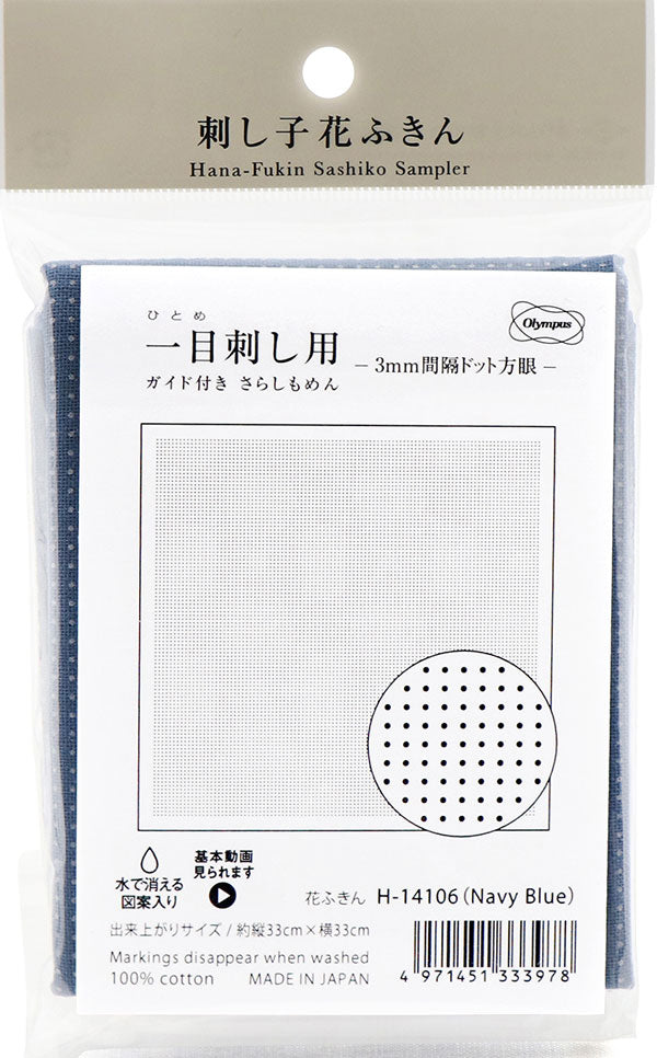 花ふきん 布パック 一目刺し用 3mmドット方眼 H-14106 (布地:Navy Blue) オリムパス 【KY】 ガイド付き さらしもめん Olympus 刺し子