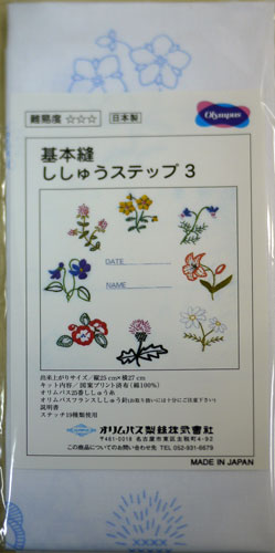 基本縫 刺しゅうステップ 3 オリムパス 【KY】 フランス刺しゅう 刺繍 基礎 家庭科教材 キット