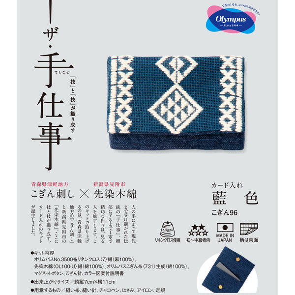 こぎんキット カード入れ 藍色 こぎん96 オリムパス【KY】 キット こぎん刺し ザ・手仕事 先染木綿