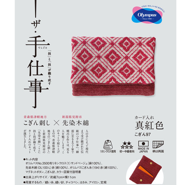 こぎんキット カード入れ 真紅色 こぎん97 オリムパス【KY】 キット こぎん刺し ザ・手仕事 先染木綿