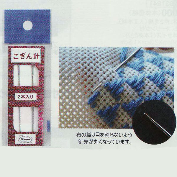オリムパス こぎん針 65mm・2本入 【KY】 こぎん刺し