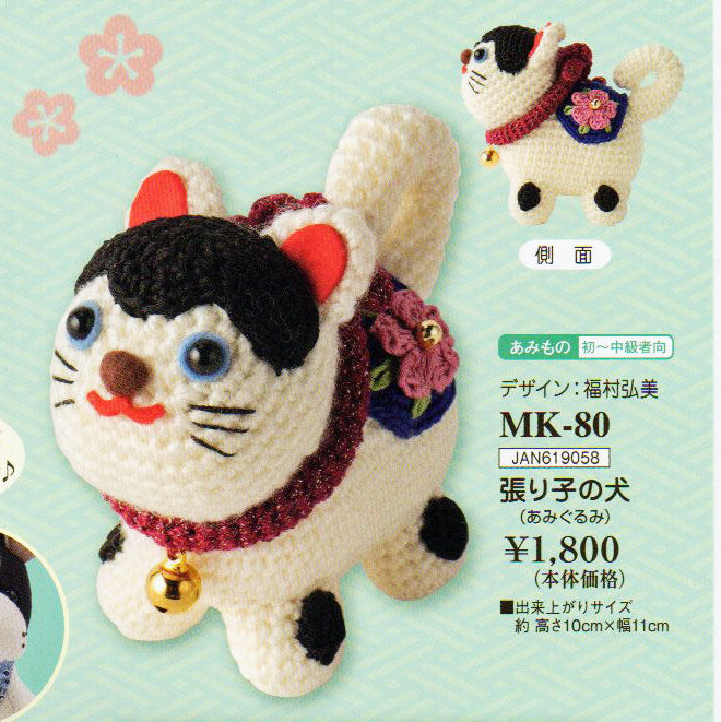 張り子の犬 MK-80 編みぐるみキット オリムパス 【KY】 編み物キット