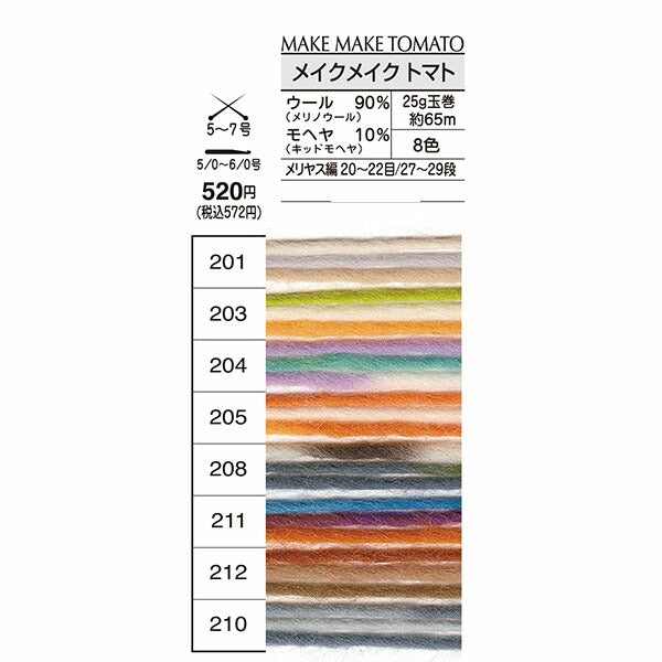 メイクメイク トマト オリムパス 【KY】 毛糸 編み物 並太 メリノウール キッドモヘア ロービング