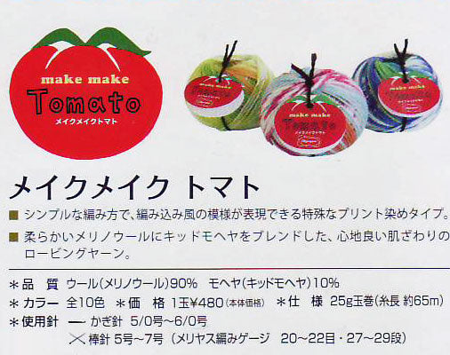 メイクメイク トマト オリムパス 【KY】 毛糸 編み物 並太 メリノウール キッドモヘア ロービング