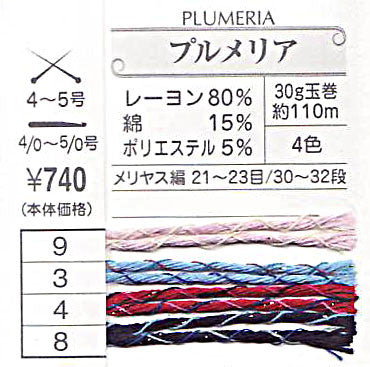プルメリア オリムパス 【KN】サマーヤーン 毛糸 編み物