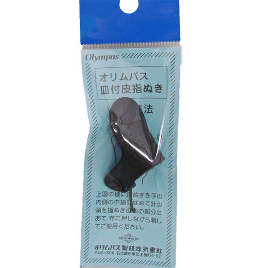 皿付皮指ぬき オリムパス  【KN】 指ぬき 指抜 こぎん刺し 刺し子
