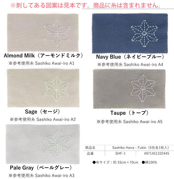 カットクロス Sashiko Hana Fukin (5枚セット) SHF-1 オリムパス 【KY】 Olympus 刺し子 花ふきん
