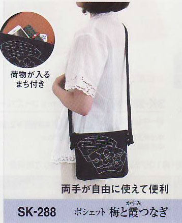 刺し子キット ポシェット 梅と霞つなぎ SK-288 オリムパス 【KY】Olympus 刺し子 キット