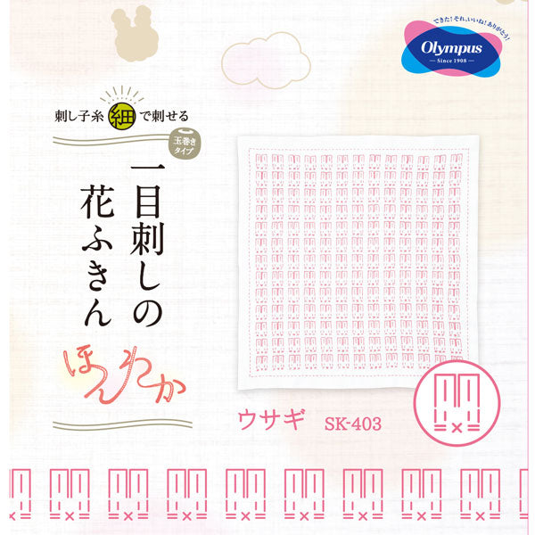 刺し子キット 花ふきん うさぎ SK-403 (布地:白) オリムパス 【KY】Olympus 刺し子 キット ほんわか 一目刺し