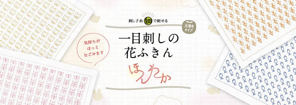 刺し子キット 花ふきん クマ SK-404 (布地:白) オリムパス 【KY】Olympus 刺し子 キット ほんわか 一目刺し