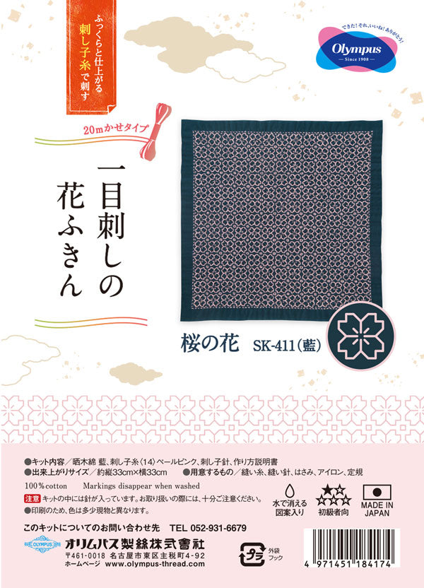 刺し子キット 一目刺しの花ふきん 桜の花 SK-411 (布地:藍) オリムパス 【KY】Olympus 花ふきん 刺し子 キット