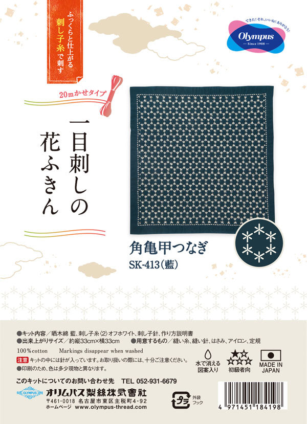 刺し子キット 一目刺しの花ふきん 角亀甲つなぎ SK-413 (布地:藍) オリムパス 【KY】Olympus 花ふきん 刺し子 キット