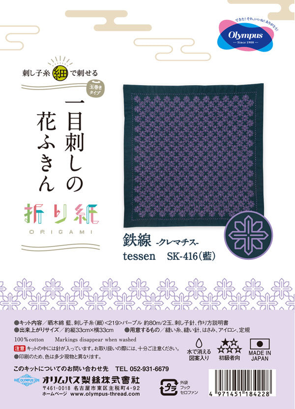 刺し子キット 一目刺しの花ふきん 鉄線 クレマチス SK-416 (布地:藍) オリムパス 【KY】Olympus 花ふきん 刺し子 キット