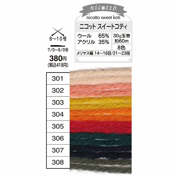在庫限り ニコット スイートコティ オリムパス 【KN】 nicotto 毛糸 編み物 並太