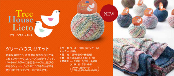 ツリーハウス リエット オリムパス 【KY】 Olympus 毛糸 編み物 手編み糸 並太