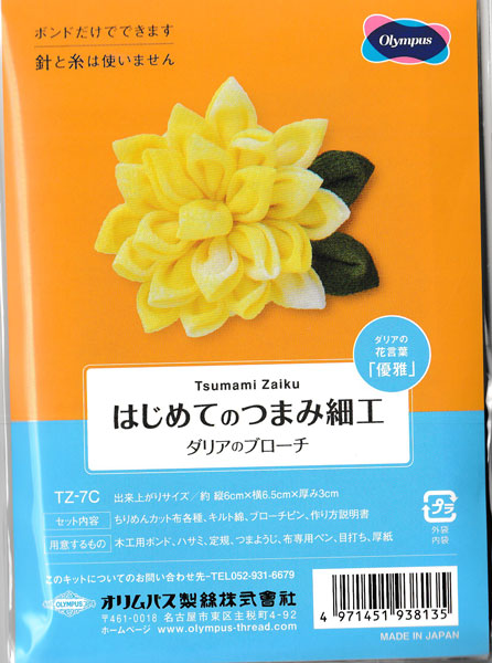 在庫限りキット はじめてのつまみ細工 ダリヤのブローチ TZ-7C オリムパス 【KN】 手芸キット つまみ細工 初心者