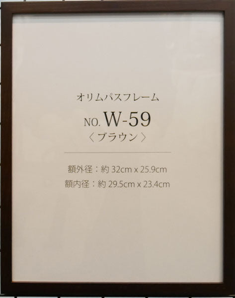 額縁 W-59 ブラウン (N) オリムパス 【KY】 木製 フレーム 額 外径32cm×25.9cm