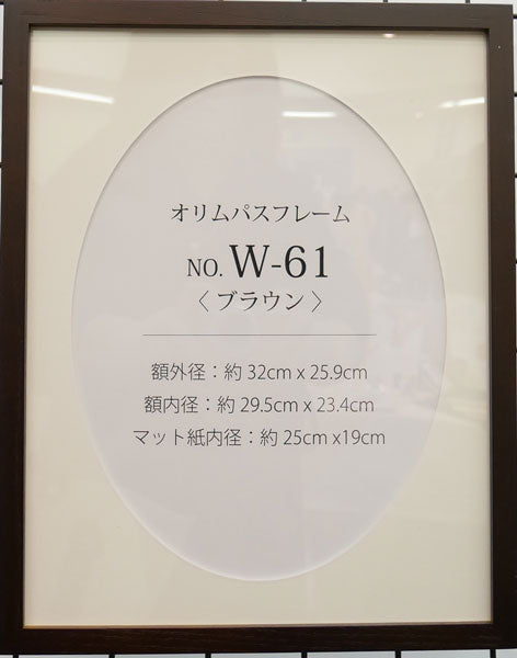 額縁 W-61 ブラウン オリムパス 【KY】 木製 フレーム 額 外径32cm×25.9cm