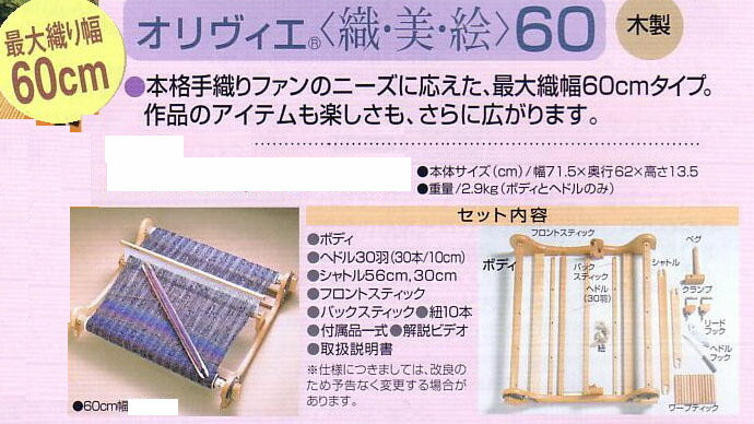 在庫限り 織り機 オリヴィエ 60 H602-001 ハマナカ 【KN】 手織り機 卓上織り機 織機 織美絵 オリビエ