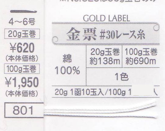 金票 #30 100g レース糸 白(801) オリムパス 【KY】 30番 サマーヤーン 春夏 毛糸 編み物 レース編み