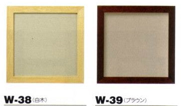 額縁 W-39 ブラウン オリムパス 【KY】 木製 フレーム 額 外径24.4cm×24.4cm