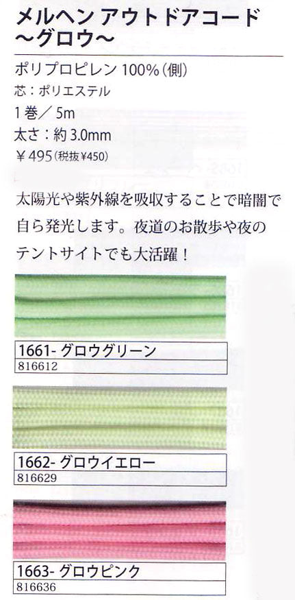 メルヘンアート アウトドアコード 1661 グロウグリーン 太さ約3.0mm 長さ5m 【KN】 暗闇で光る 発光 夜道 キャンプ