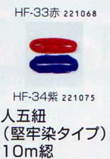 人五紐 (堅牢染タイプ)HF-34 紫 パナミ 【KN】 10m 綛 太さ1mm つるし飾り用 Panami