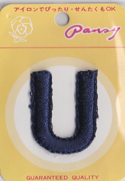 在庫限り!イニシャルワッペン U 紺 【KN】: パンジー アイロン接着