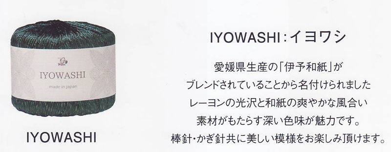 在庫限り イヨワシ IYOWASHI パピー 【KN】2D  サマーヤーン 春夏 毛糸 puppy 伊予和紙 和紙 編み物 手編み糸