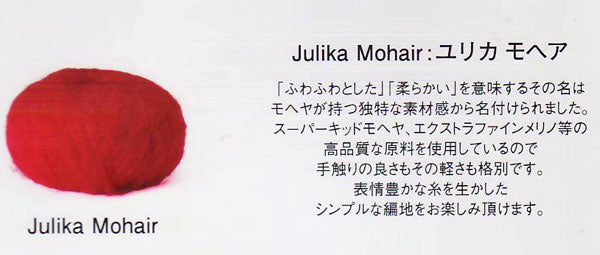 ユリカモヘヤ Julika Mohair パピー 【KY】毛糸 編み物 並太
