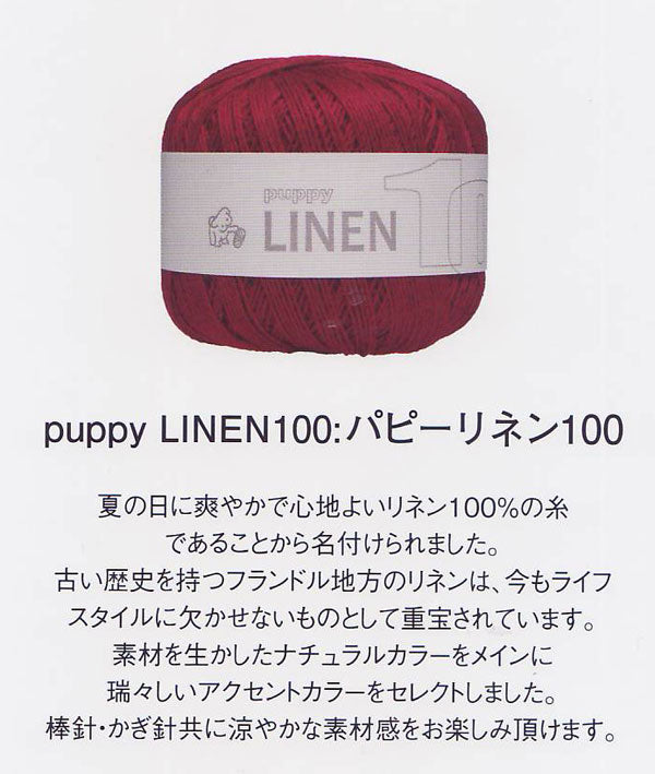 パピー リネン100 【KY】 サマーヤーン 春夏 毛糸 puppy 編み物 手編み糸 麻 リネン 合太
