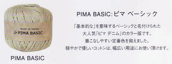 パピー ピマベーシック 【KY】 サマーヤーン 毛糸 編み物 sinagire 601 602