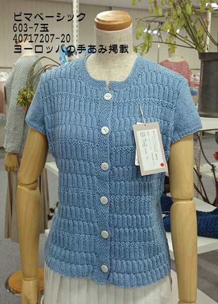 パピー ピマベーシック 【KY】 サマーヤーン 毛糸 編み物 sinagire 601 602