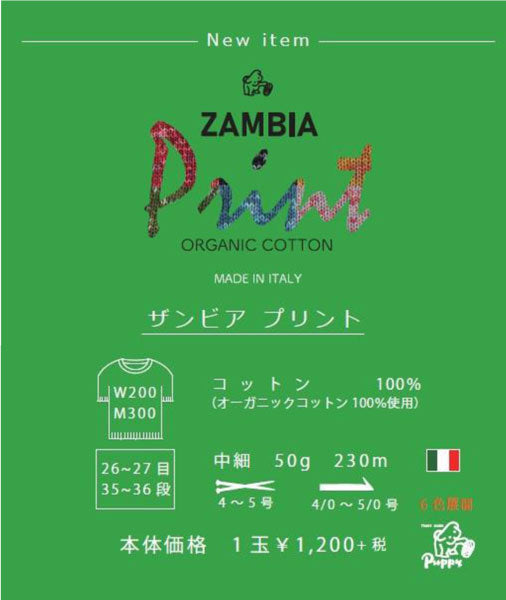 在庫限り ザンビアプリント パピー 【KN】2X サマーヤーン 春夏 毛糸 puppy 編み物 手編み糸 合太