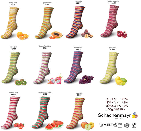 REGIA Tutti Frutti2 コットンフルーツカラー 100g【KN】3F Schaenmayr 毛糸 編み物 くつ下 ソックス sun
