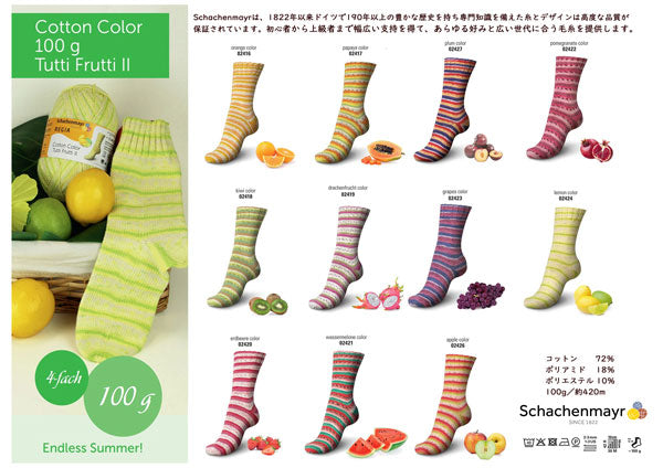 REGIA Tutti Frutti2 コットンフルーツカラー 100g【KN】3F Schaenmayr 毛糸 編み物 くつ下 ソックス sun