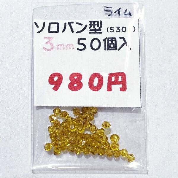 【在庫大特価】高品質ガラスカットビーズ ソロバン型 3mm ライム 50個入り【KN】:クリスタルガラス アクセサリー ビーズ手芸