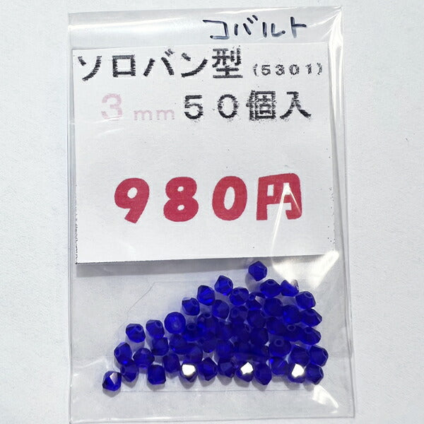 【在庫大特価】高品質ガラスカットビーズ ソロバン型 3mm コバルト 50個入り【KN】:クリスタルガラス アクセサリー ビーズ手芸