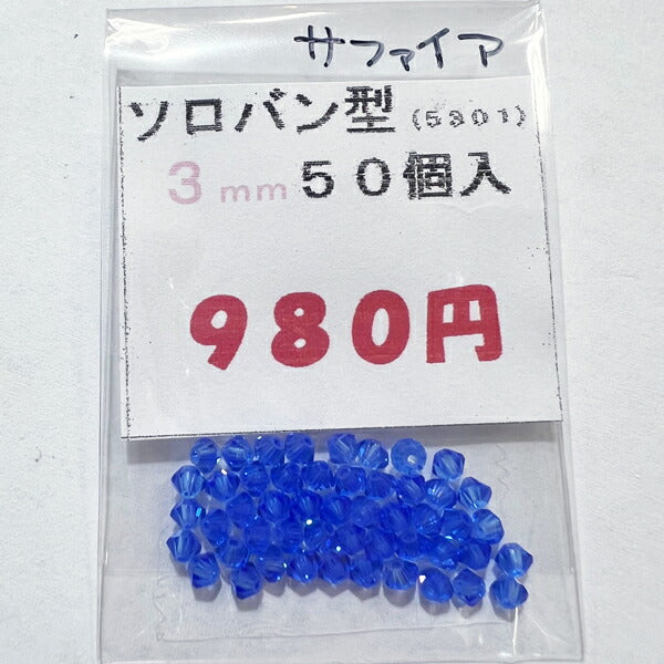 【在庫大特価】高品質ガラスカットビーズ ソロバン型 3mm サファイア 50個入り【KN】:クリスタルガラス アクセサリー ビーズ手芸