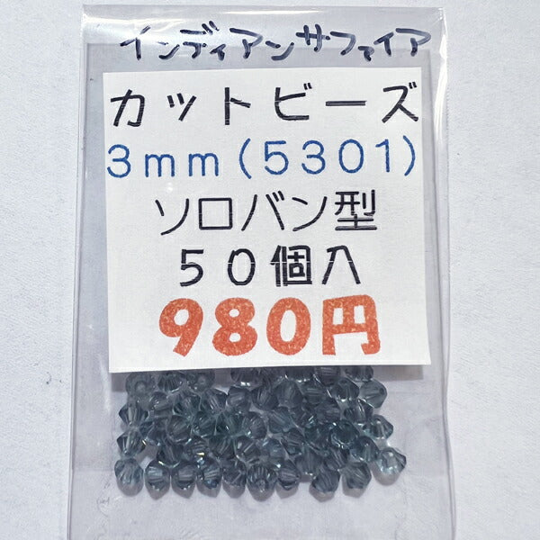 【在庫大特価】高品質ガラスカットビーズ ソロバン型 3mm インディアンサファイア 50個入り【KN】:クリスタルガラス アクセサリー ビーズ手芸
