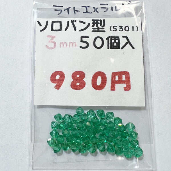 【在庫大特価】高品質ガラスカットビーズ ソロバン型 3mm ライトエメラルド 50個入り【KN】:クリスタルガラス アクセサリー ビーズ手芸