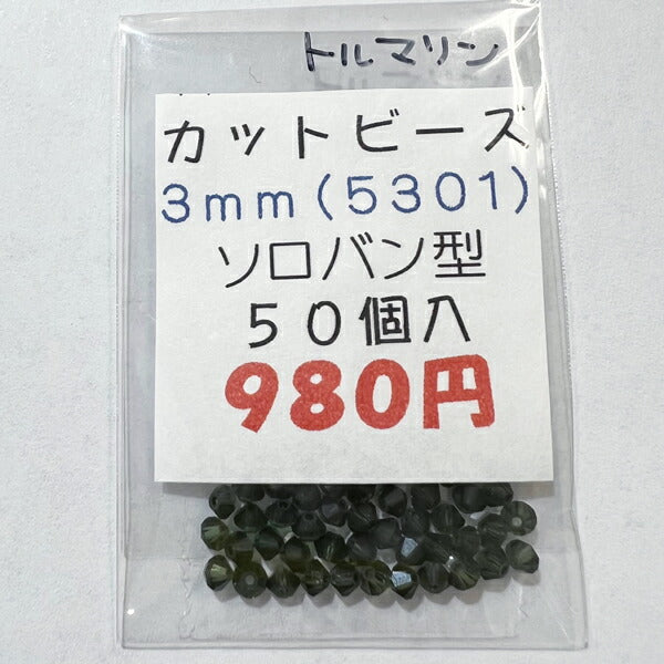 【在庫大特価】高品質ガラスカットビーズ ソロバン型 3mm トルマリン 50個入り【KN】:クリスタルガラス アクセサリー ビーズ手芸