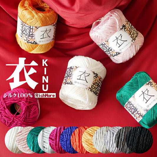きぬ  KINU 衣 リッチモア 【KY】サマーヤーン 春夏 毛糸 編み物 絹 シルク100% 並太